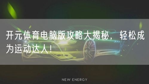 开元体育电脑版攻略大揭秘，轻松成为运动达人！