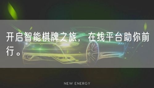 开启智能棋牌之旅，在线平台助你前行。