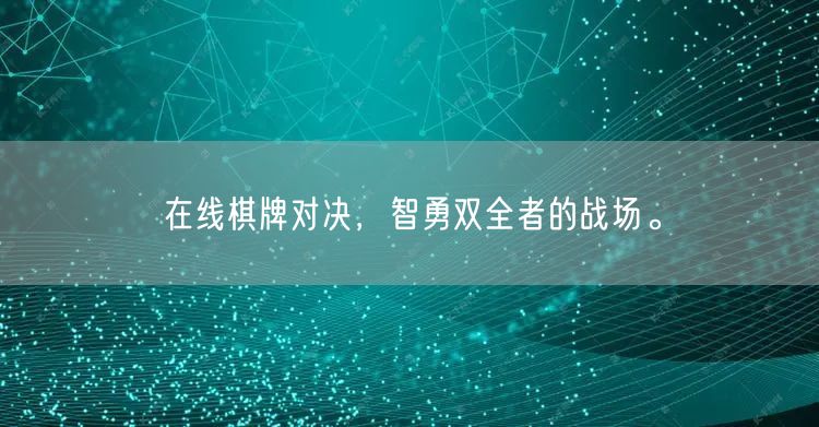 在线棋牌对决，智勇双全者的战场。