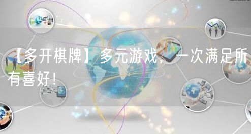 【多开棋牌】多元游戏，一次满足所有喜好！